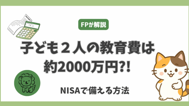 子ども２人の教育費は約2000万円？NISAで備える方法　FPが解説