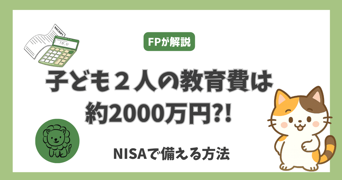 子ども２人の教育費は約2000万円？NISAで備える方法　FPが解説